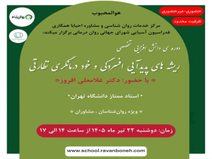 ریشه های پدیدآیی افسردگی و خود درمانگری نظارتی