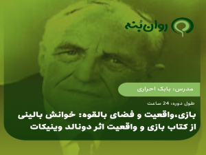 بازی،واقعیت و فضای بالقوه: خوانش بالینی از کتاب بازی و واقعیت اثر دونالد وینیکات