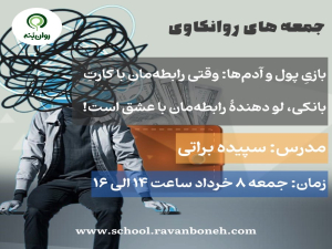 جمعه های روانکاوی: بازیِ پول و آدم‌ها، وقتی رابطه‌مان با کارتِ بانکی، لو دهندهٔ رابطه‌مان با عشق است!