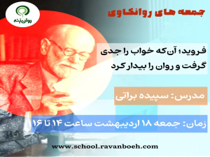 جمعه های روانکاوی: فروید؛ آنکه خواب را جدی گرفت و روان را بیدار کرد