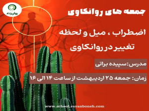جمعه های روانکاوی: اضطراب، میل و لحظه ی تغییر در روانکاوی