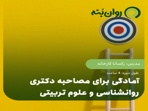 آمادگی برای مصاحبه دکتری روانشناسی و علوم تربیتی