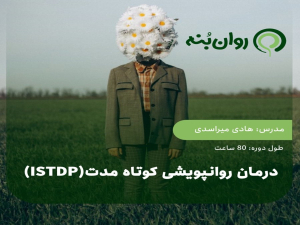 درمان روانپویشی کوتاه مدت فشرده (ISTDP)