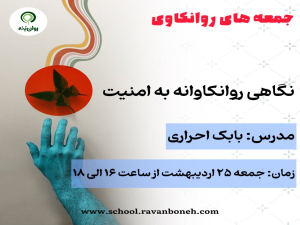 جمعه های روانکاوی: نگاهی روانکاوانه به امنیت