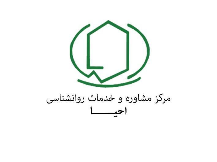 لوگو مرکز خدمات روان‌شناسی و مشاوره احیا - همکار آموزشی مدرسه روان‌بُنه