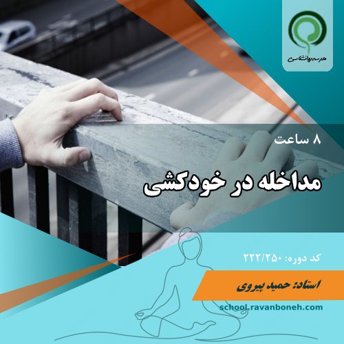 مداخله در بحران خودکشی - کد 222/250  - (بهار 1402)