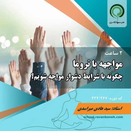 وبینار رایگان مواجهه با تروما