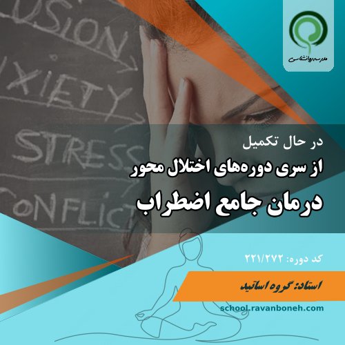 درمان جامع اضطراب - کد 224/272