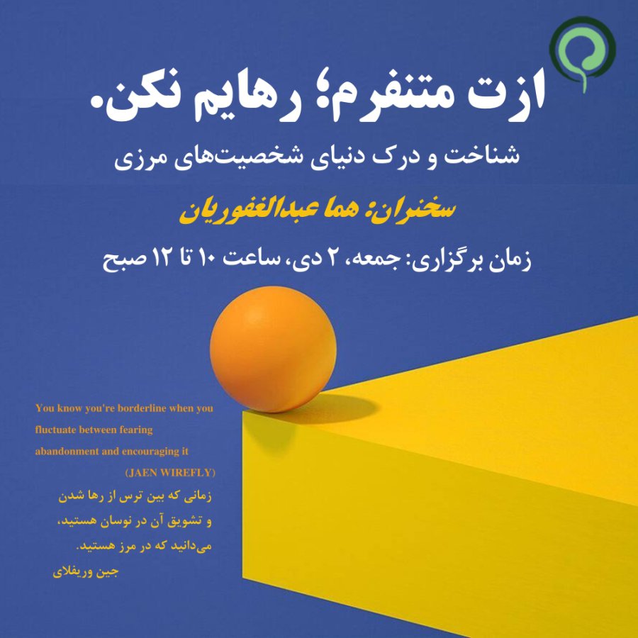 وبینار رایگان: ازت متنفرم؛ رهایم نکن.