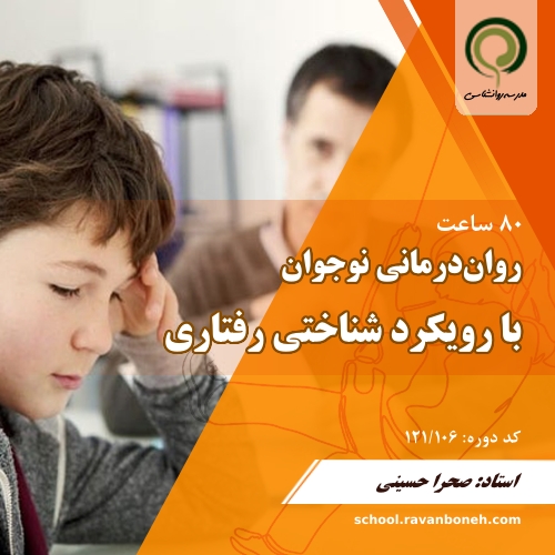 روان درمانی نوجوان با رویکرد شناختی رفتاری CBT - کد 121/106