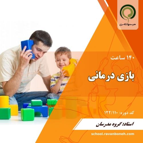 بازی درمانی