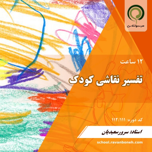 تفسیر نقاشی کودک - کد 112/111