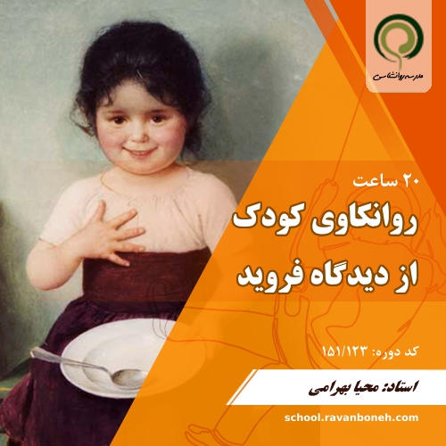 کارگاه روانکاوی کودک از دیدگاه فروید - کد 151/123