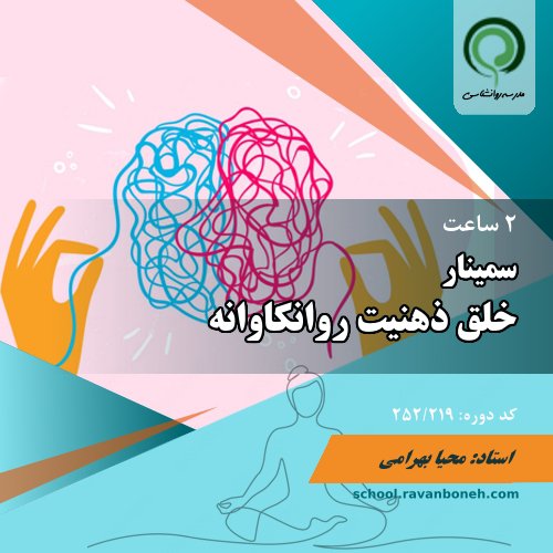 سمینار خلق ذهنیت روانکاوانه - کد 252/219