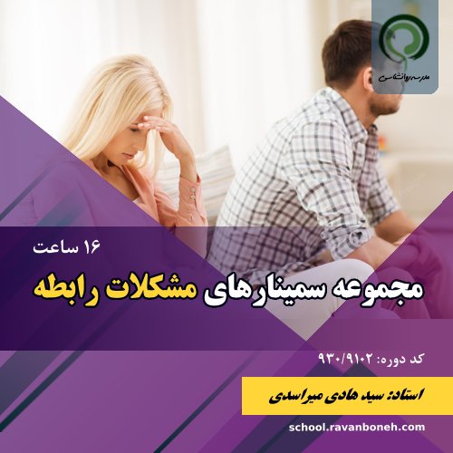 مجموعه سمینارهای مشکلات رابطه - کد 930/9102