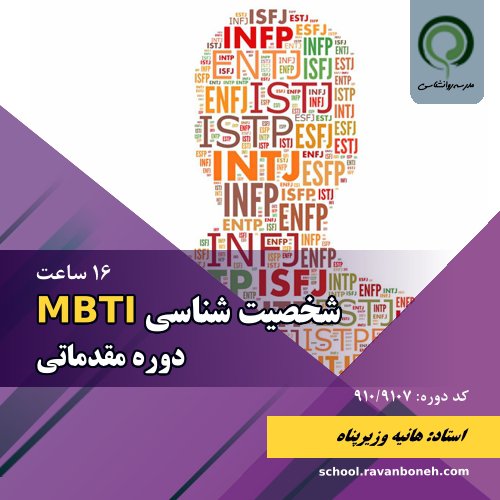 شخصیت شناسی  مقدماتی MBTI