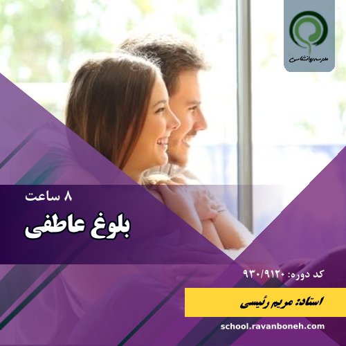 بلوغ عاطفی