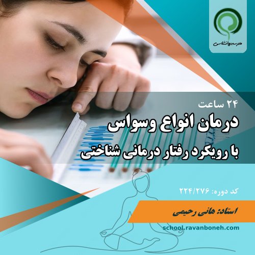 درمان انواع وسواس با رویکرد رفتار درمانی شناختی