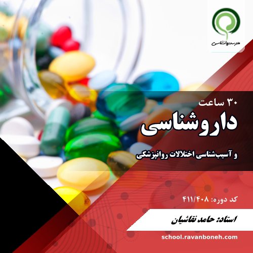 داروشناسی و اسیب‌شناسی اختلالات روانپزشکی - کد 411/408