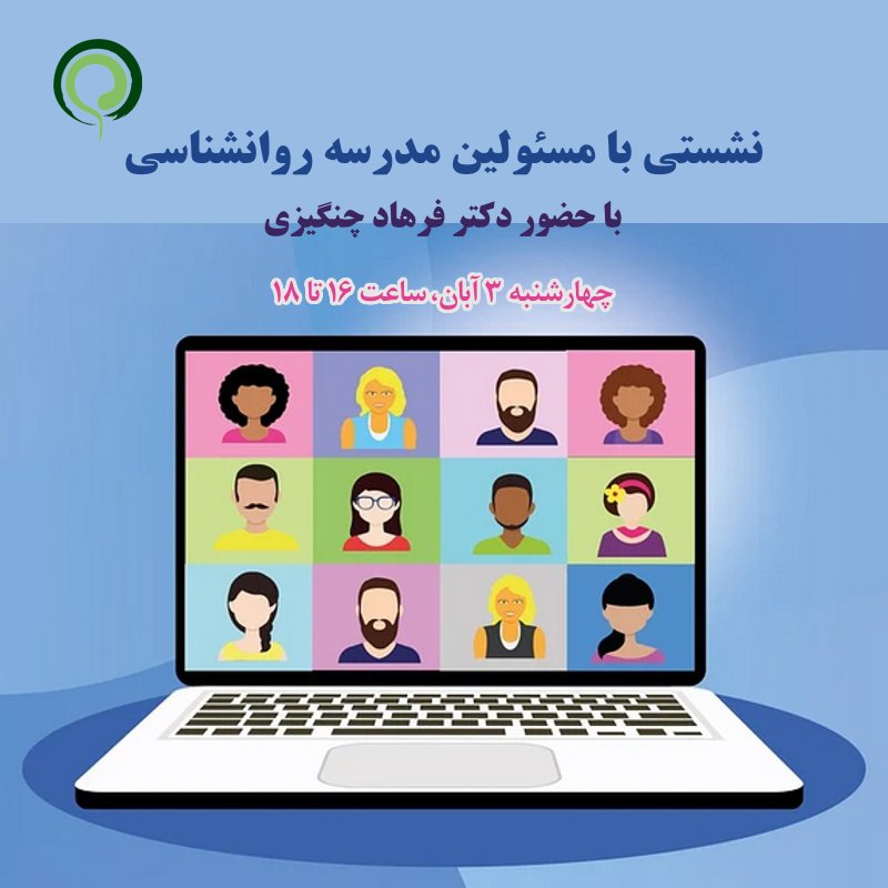 نشستی با مسئولین مدرسه روانشناسی