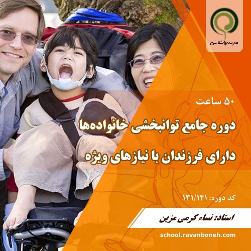 دوره توانبخشی خانواده های دارای فرزندان با نیازهای ویژه - کد 131/142