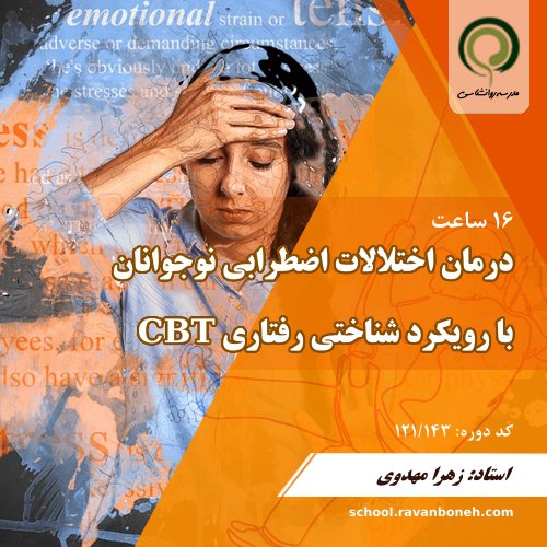 کارگاه درمان اختلالات اضطرابی نوجوانان با رویکرد شناختی رفتاری CBT