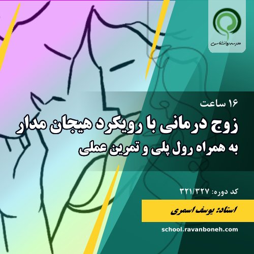 زوج درمانی با رویکرد هیجان مدار  EFT به همراه رول پلی و تمرین عملی - کد 321/327