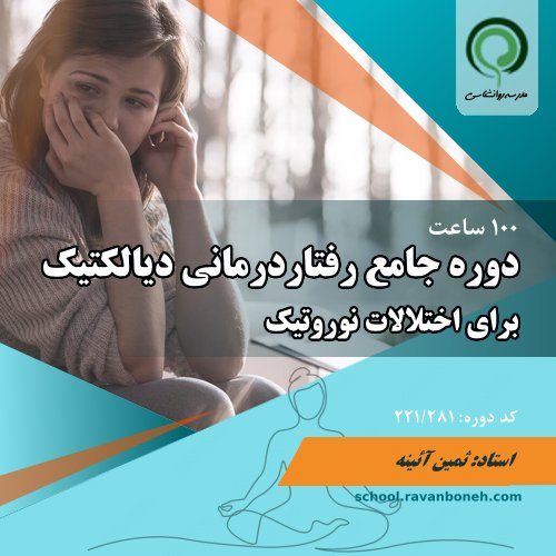 دوره جامع رفتار درمانی دیالکتیک برای درمان اختلالات نوروتیک - کد 221/281