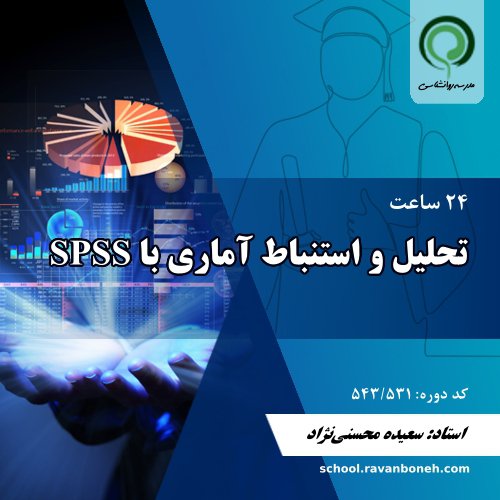 تحلیل و استنباط اماری در spss - کد 543/531