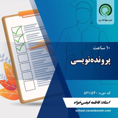 پرونده نویسی - کد 541/530