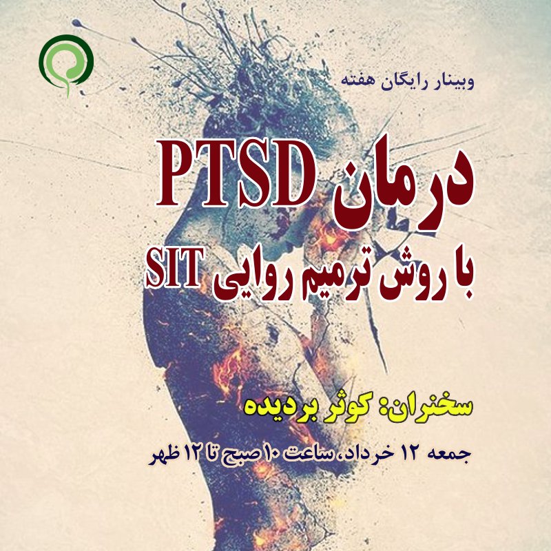 وبینار هفته: درمان PTSD با رویکرد ترمیم روایی