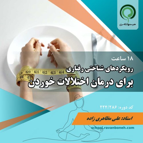 رویکردهای شناختی رفتاری برای درمان اختلالات خوردن