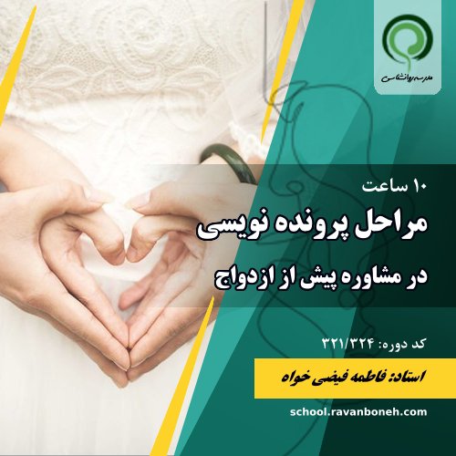 مراحل پرونده نویسی در اجرای پروتکل پیش از ازدواج -  کد 321/324