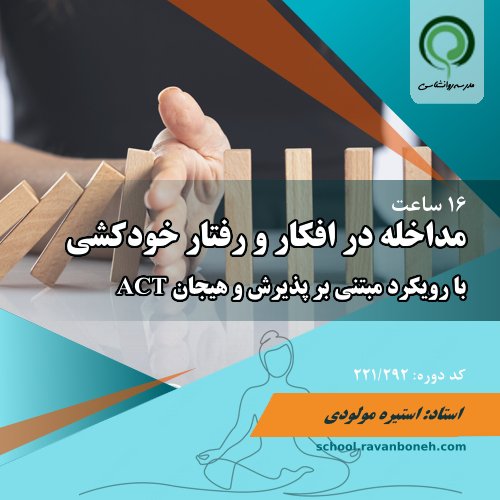 کارگاه مداخله در افکار و رفتار خودکشی با رویکرد act پذیرش و تعهد - کد 221/292