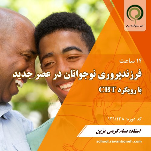 کارگاه فرزندپروری نوجوانان در عصر جدید با رویکرد شناختی رفتاری cbt - کد 131/138