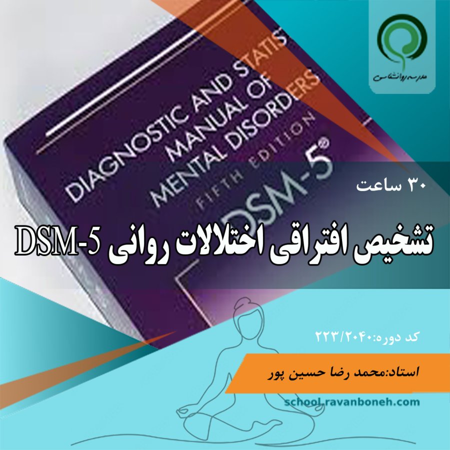 تشخیص افتراقی اختلالات روانی DSM-5 - کد223/2040