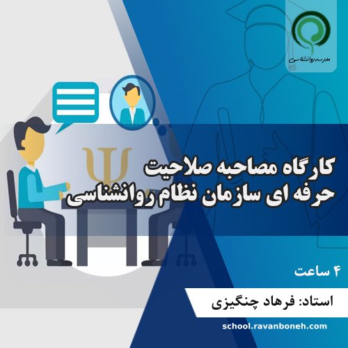 کارگاه مصاحبه صلاحیت حرفه ای سازمان نظام روانشناسی