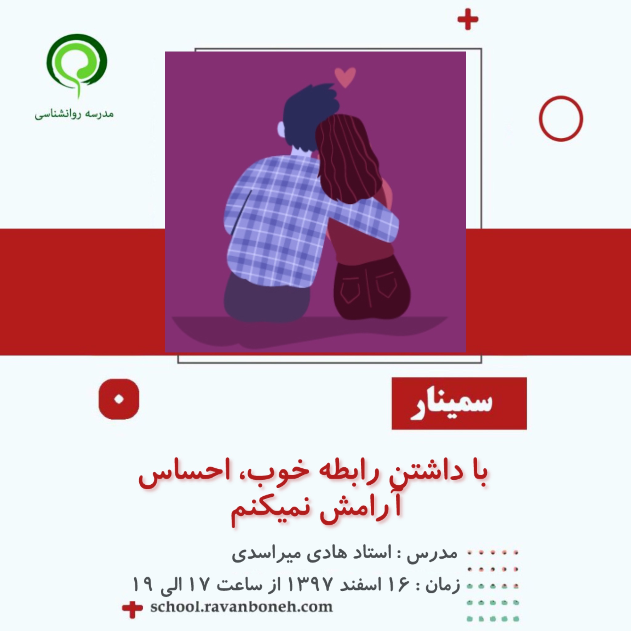 با داشتن رابطه خوب، احساس ارامش نمی کنم
