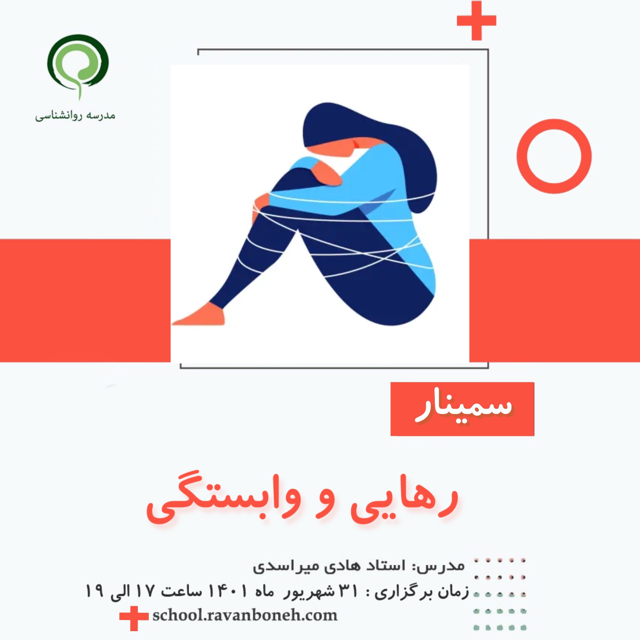 رهایی و وابستگی