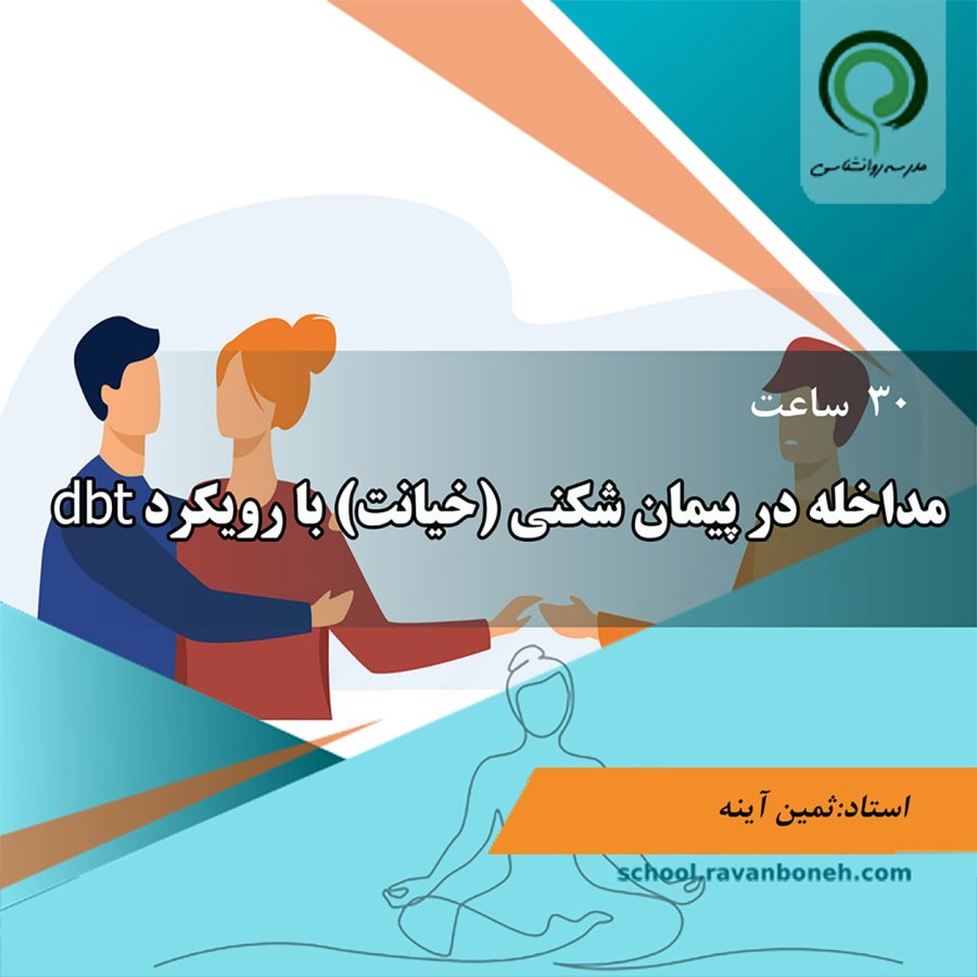 مداخله در پیمان شکنی (خیانت) با رویکرد dbt