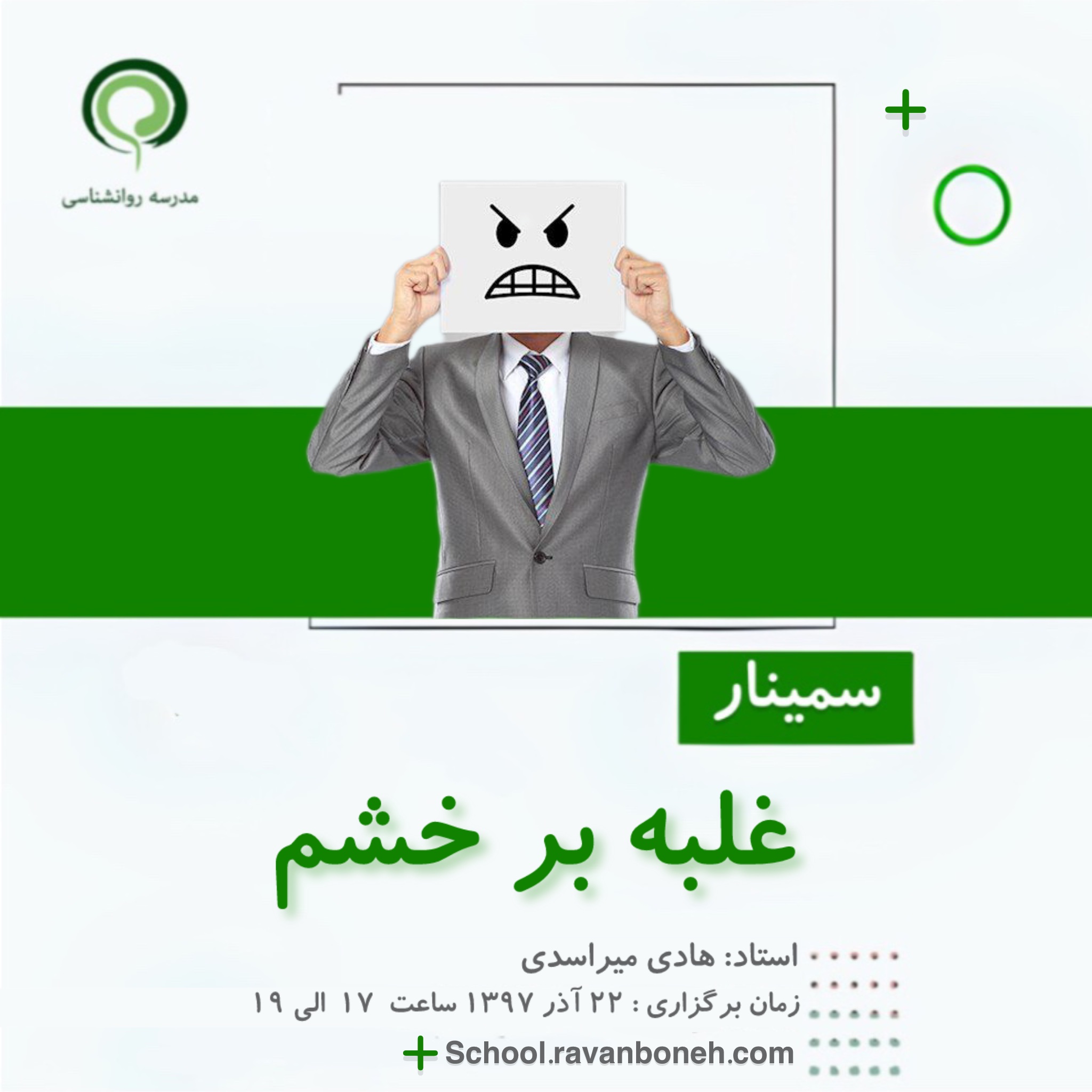 وبینار غلبه بر خشم