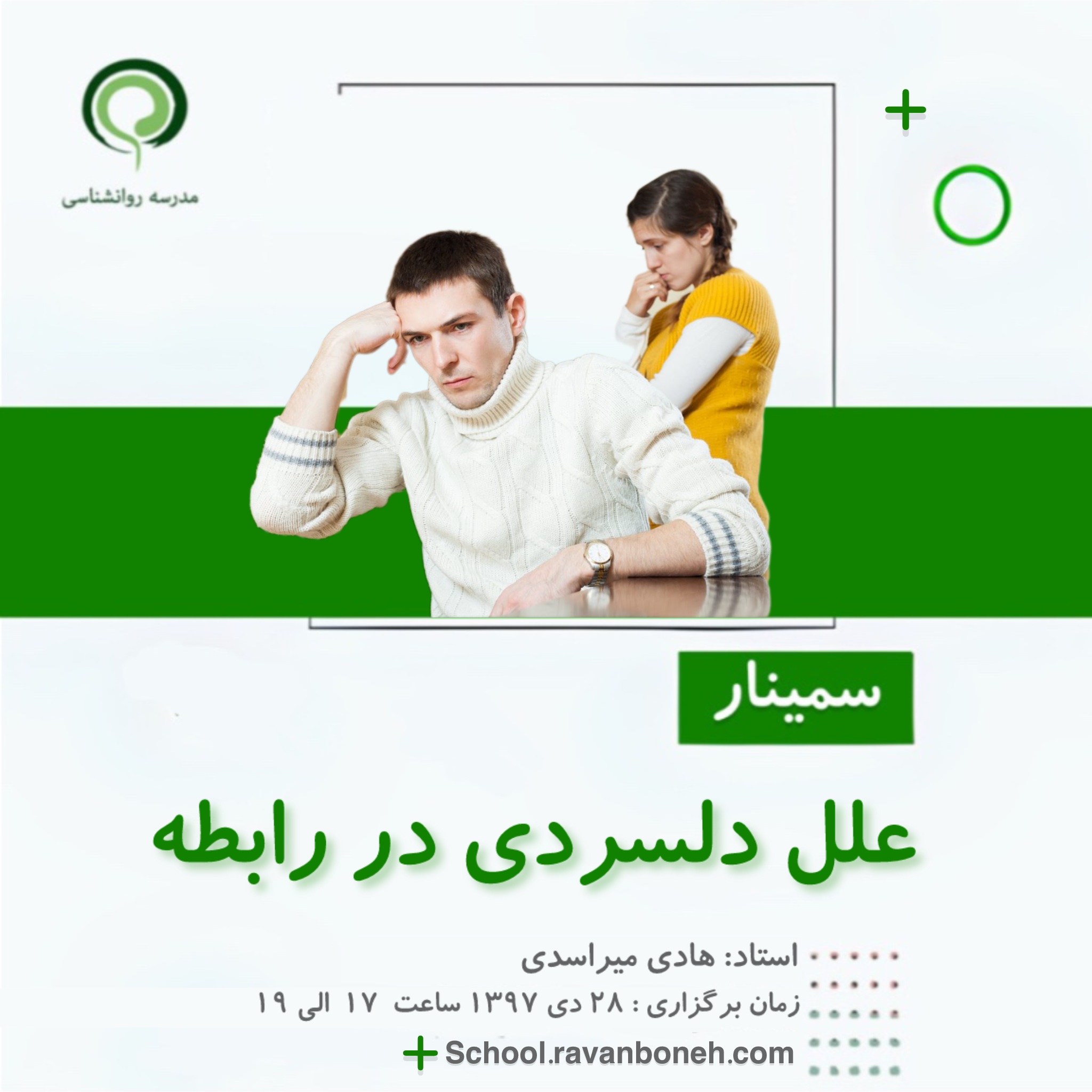 علل دلسردی در رابطه