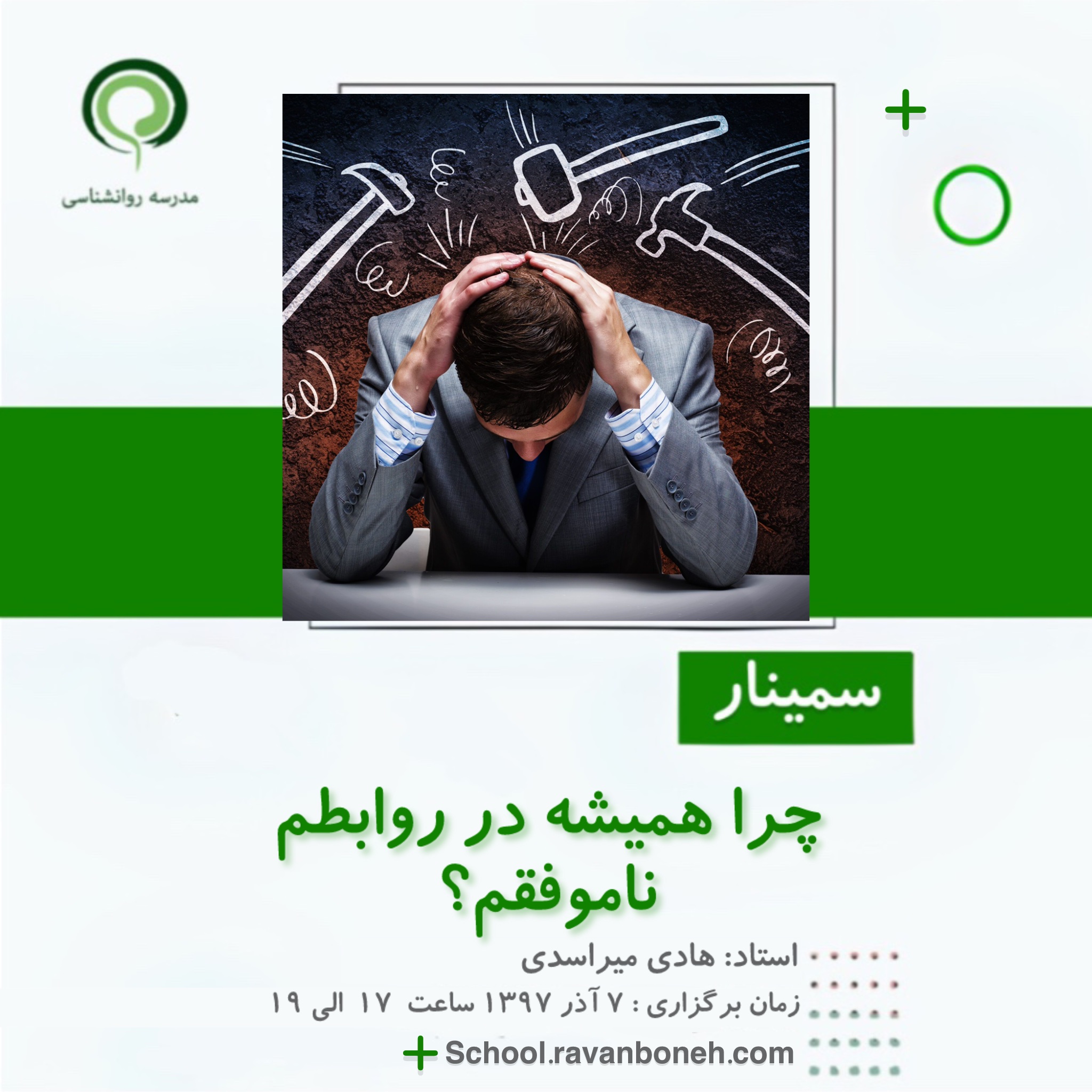 چرا همیشه در روابطم ناموفقم