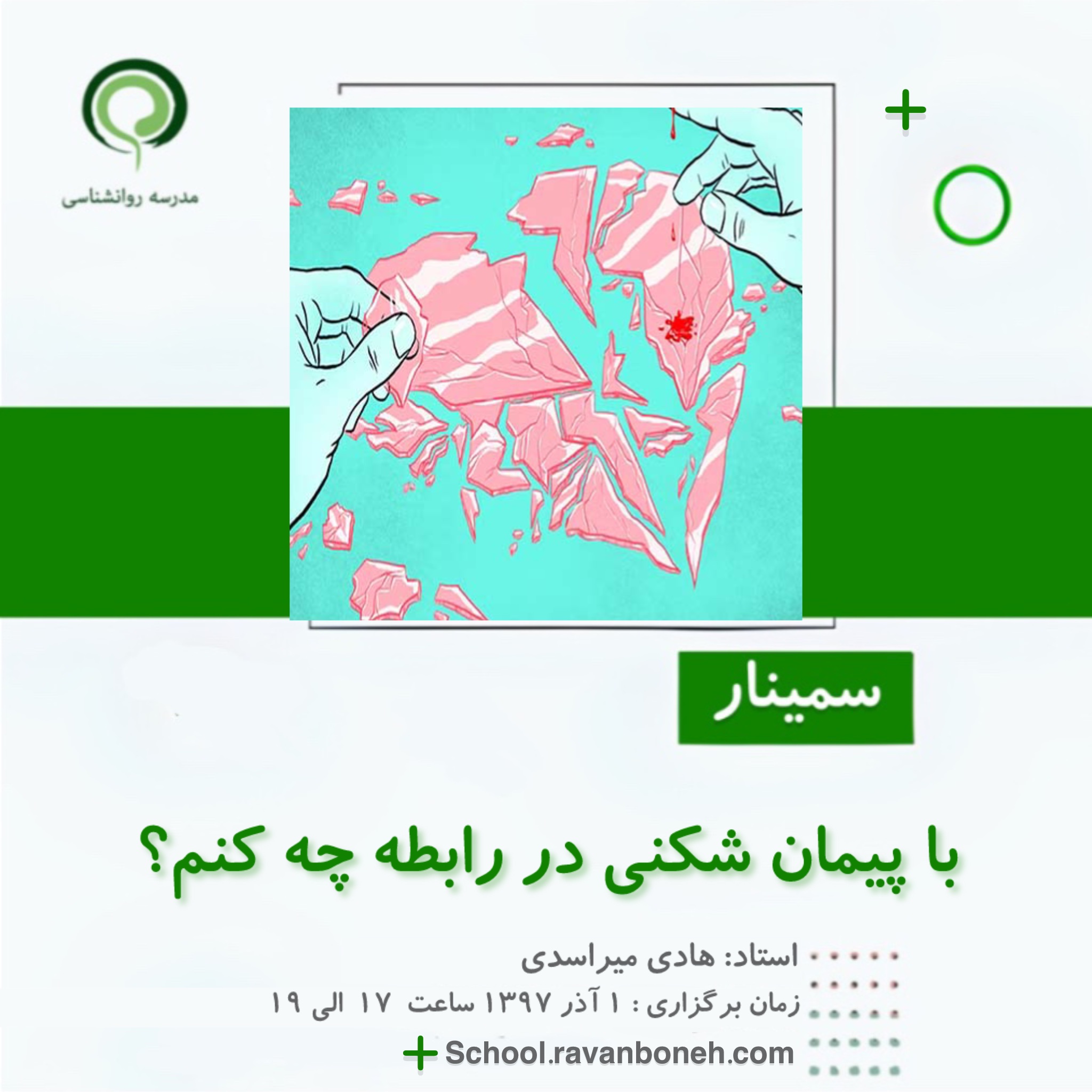 با پیمان شکنی در رابطه چه کنم