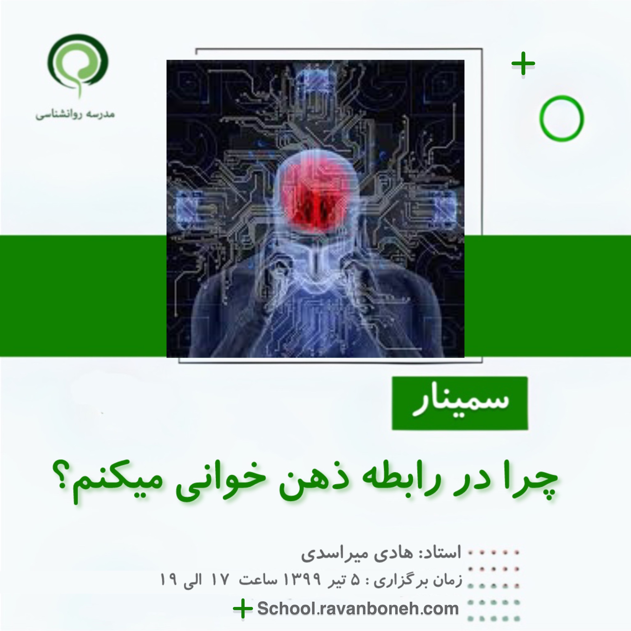 چرا در رابطه ذهن خوانی می کنیم؟