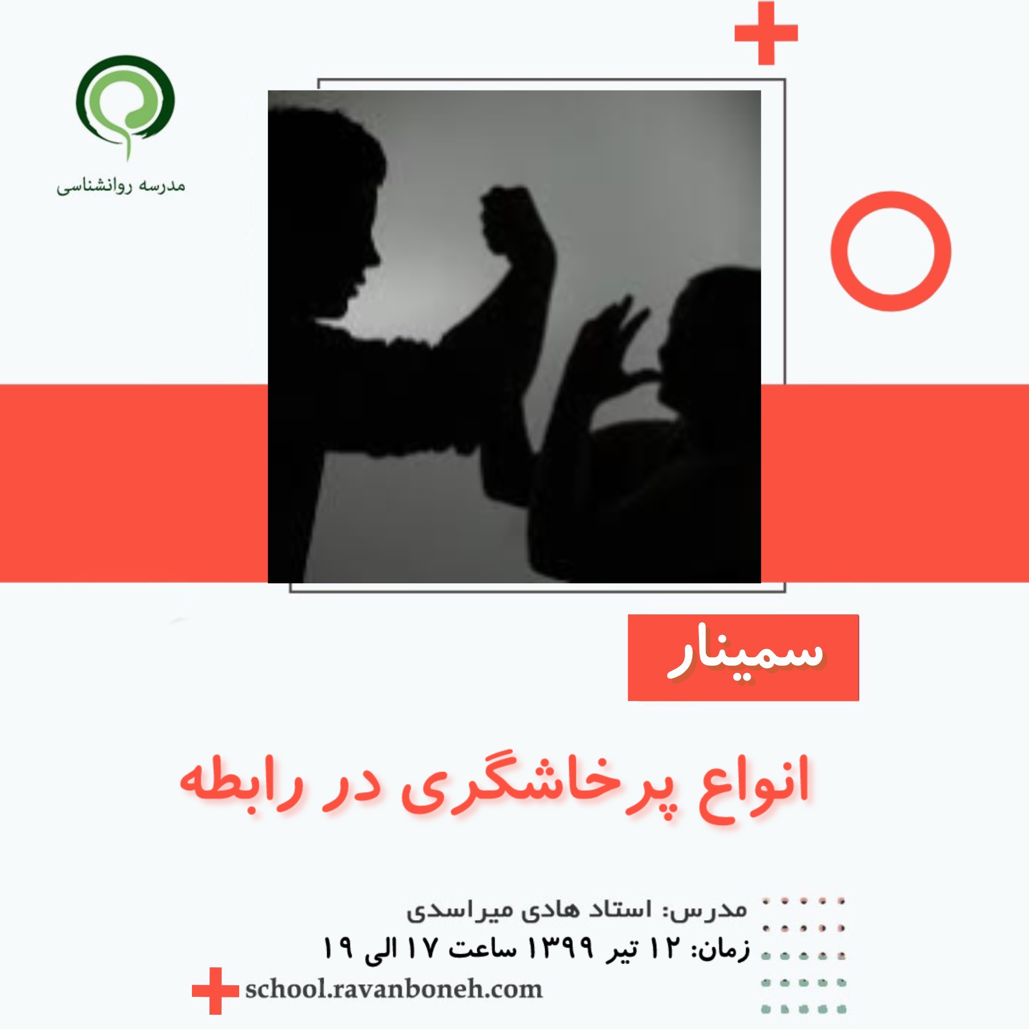 انواع پرخاشگری در رابطه