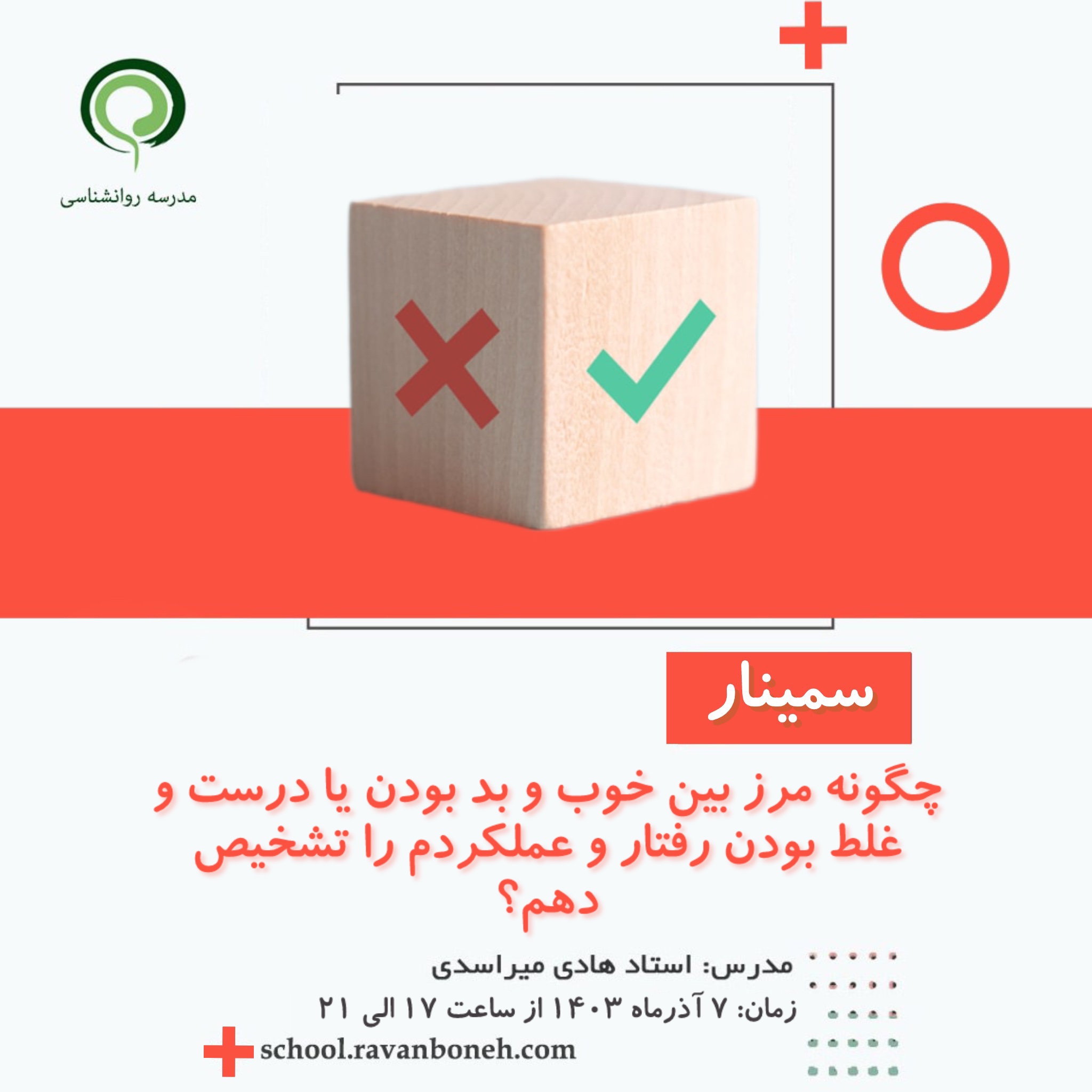 چگونه مرز بین خوب و بد بودن یا درست و غلط بودن رفتار و عملکردم را تشخیص دهم ؟ - کد 910/9123/71