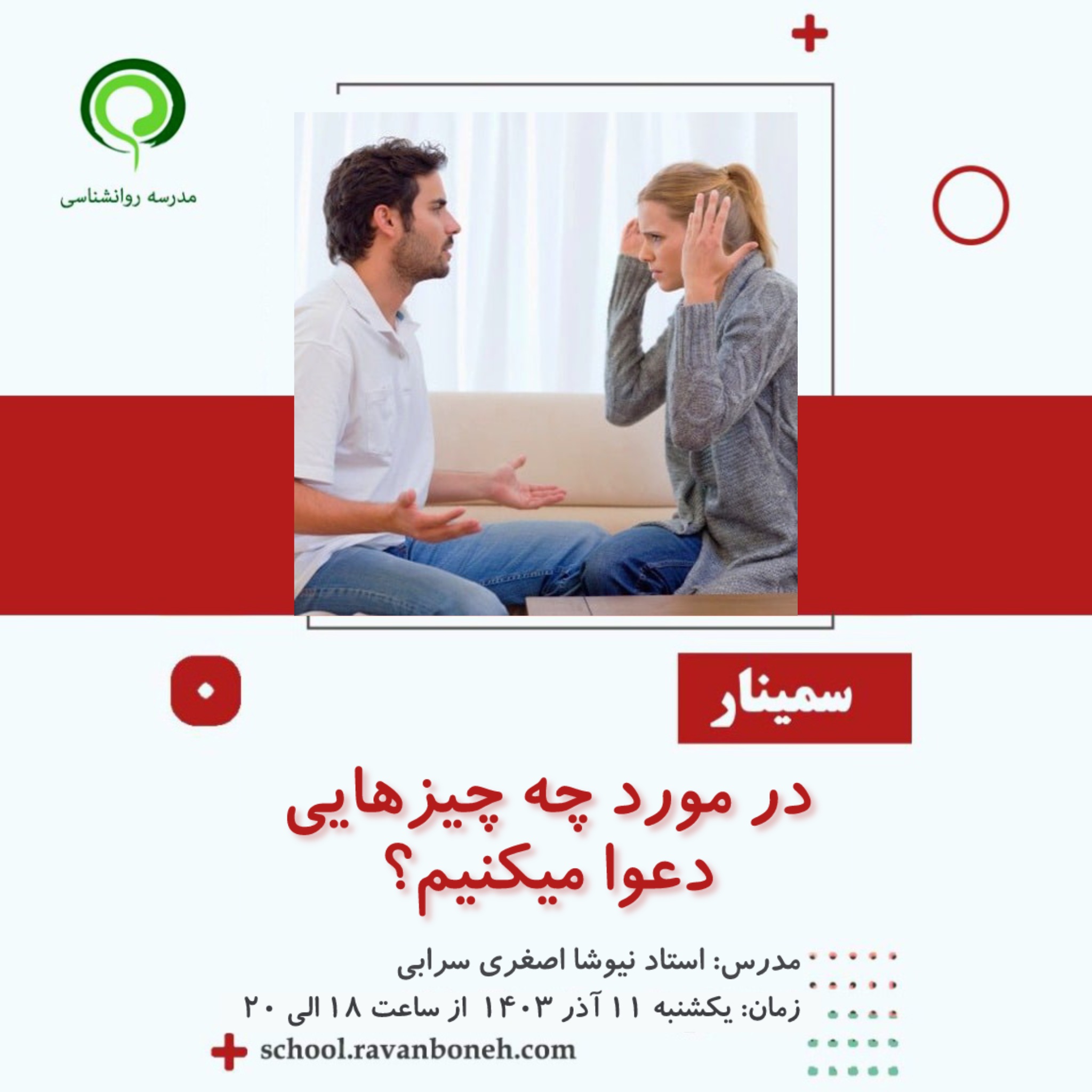 در مورد چه چیزهایی دعوا می کنیم؟ - کد 913/9131/41