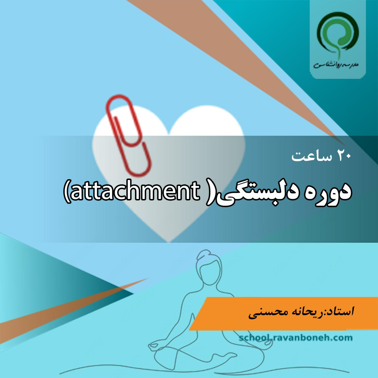 دوره دلبستگی (Attachment)