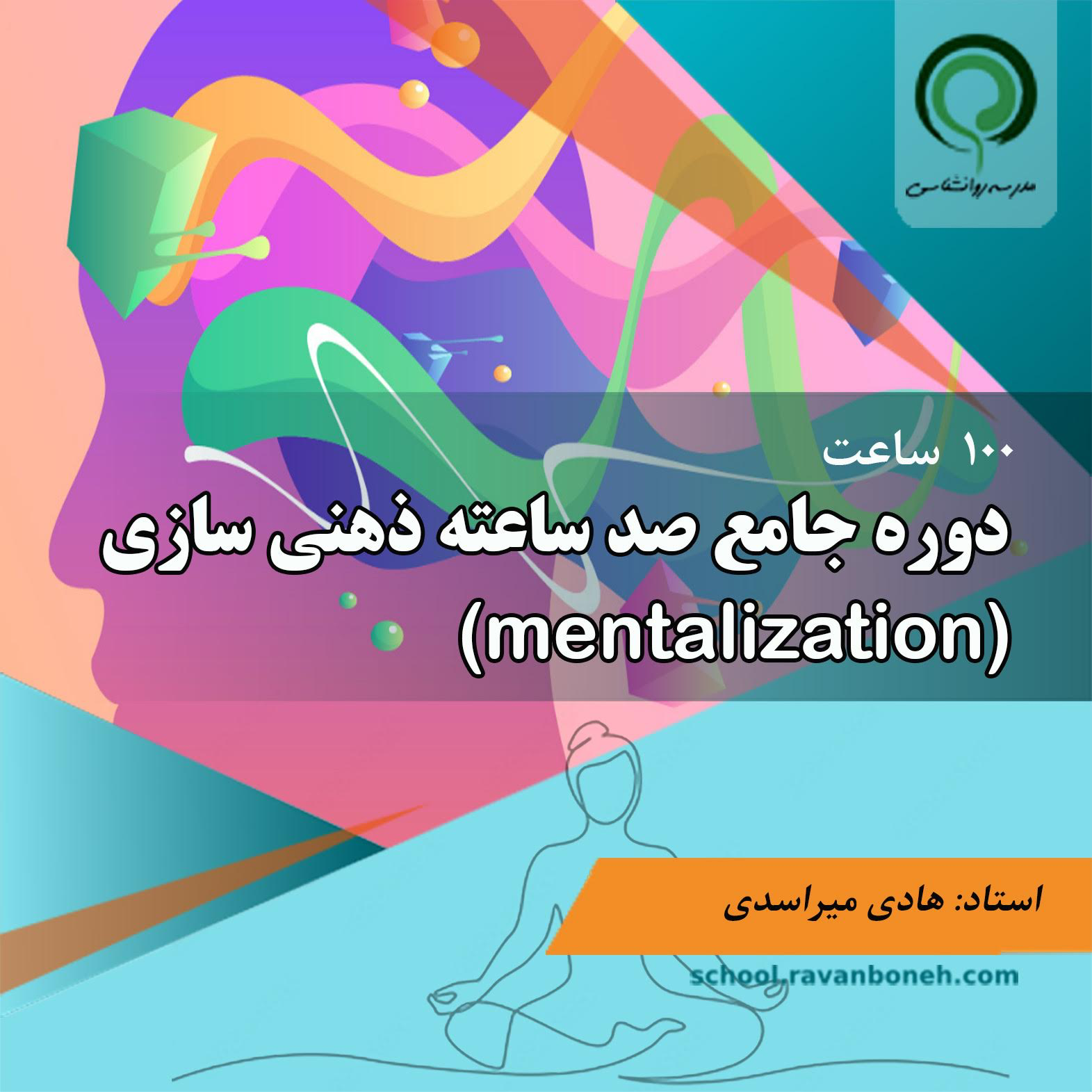 دوره جامع صد ساعته ذهنی سازی (mentalization )